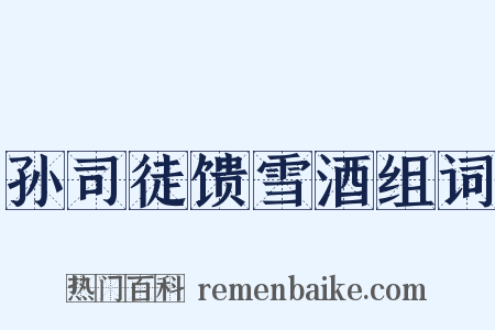 孙司徒馈雪酒组词是什么意思的图片